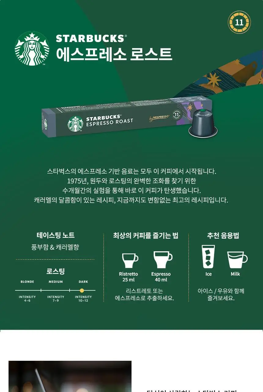 [공식] 스타벅스 네스프레소 캡슐 5박스(50P) 인기 패키지 상세페이지 20